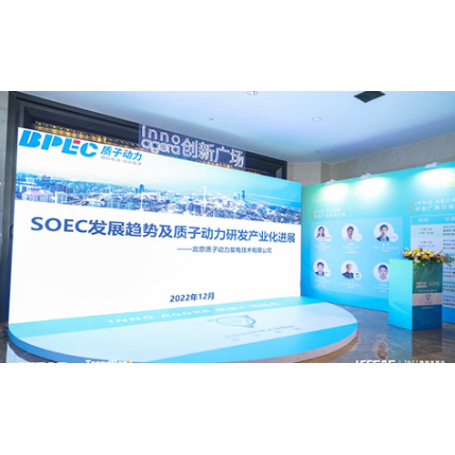 質子動力受邀參加2022勢銀氫能與燃料電池產業年會，并做《SOEC發展趨勢及質子動力在SOEC領域的研發及產業化業化進展》的演講。